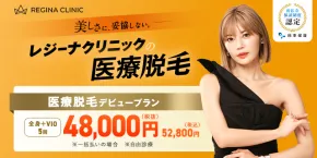 レジーナクリニックアイキャッチ画像