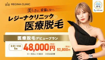 レジーナクリニックアイキャッチ画像