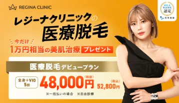 レジーナクリニックアイキャッチ画像