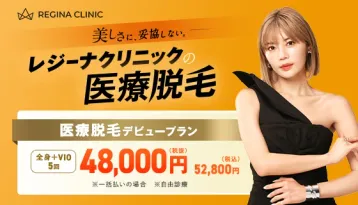 レジーナクリニックアイキャッチ画像